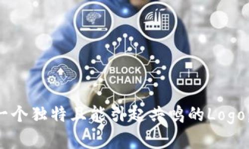 创建一个Tokenim代币的申请及其logo设计的步骤和建议可以帮助您确保您的项目在品牌传播和视觉呈现方面达到最佳效果。以下是详细的说明和一些创意建议。

### 申请Tokenim代币步骤

1. **定义代币的目的与功能**  
   明确Tokenim代币的具体用途、目标受众和市场需求。这将有助于您在后续设计环节中保持一致性。

2. **选择区块链平台**  
   决定基于哪个区块链平台发行您的Tokenim代币（如Ethereum、Binance Smart Chain等），每个平台都有自己的标准和要求。

3. **代币经济模型**  
   设计代币的经济模型，包括发行总量、流通机制、分配比例等。这将影响您的品牌形象及未来的市场接受度。

4. **法律合规性**  
   确保您的代币遵循相关法律法规，咨询法律顾问以确认遵守所有必要的规定。

5. **设计和申请Logo**  
   创建Logo是展示品牌形象的重要步骤。您可以考虑以下元素：  
   - **简洁且富有寓意**的设计，能够代表Tokenim的核心理念。  
   - **配色方案**，可以使用明亮的颜色传达活力，也可以使用沉稳的颜色展现信任感。  
   - **适配性**，确保Logo在不同的媒体上（社交媒体、网页、印刷品等）都能保持清晰度和可辨识性。
  
6. **营销推广策略**  
   设定推广计划，例如通过社交媒体、社区活动和在线研讨会来提升Tokenim的知名度。

### Tokenim Logo设计建议

- **图形元素**  
  可以考虑使用与代币或区块链相关的元素，例如区块、链环、数字符号等，形成一种现代感的视觉效果。  

- **字体选择**  
  选择易读且具有现代感的字体。确保与Logo的整体风格相协调，传达出专业性和创新性。

- **文化元素**  
  如果您的目标市场覆盖特定的地区或文化，Logo中可以融入一些相关的文化符号，以增强用户认同感。

- **可扩展性**  
  Logo不仅要能在小尺寸的图标中很好地展示，还应在大幅面宣传品中保持视觉冲击力。

### 附加提示

- **用户反馈**  
  在确定Logo之前，可以考虑对几个初步设计进行用户反馈收集。这有助于找出更受欢迎的设计方向。

- **专业设计工具**  
  可以使用专业的图形设计软件（如Adobe Illustrator、Canva等）进行Logo设计，或者寻求设计师的帮助。

- **持续迭代**  
  Logo设计是一个迭代的过程。可以根据市场反馈和项目发展进行调整和。

### 结论

申请Tokenim代币并设计Logo是一个系统的过程，涉及多方面的考虑和细致的设计。通过明确品牌定位与目标受众，创造一个独特且能引起共鸣的Logo，将对Tokenim的未来发展起到重要作用。遵循以上建议，您将能成功构建一个强大的品牌形象，为您的代币项目铺平道路。