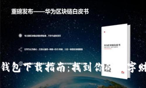 瑞波币钱包下载指南：找到你的数字财富之门