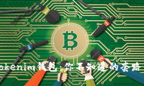 揭秘Tokenim钱包：你不知道的套路与陷阱