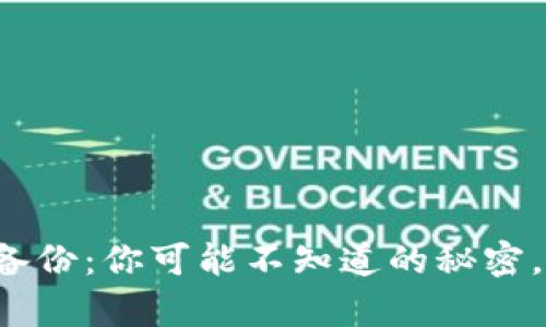 狗狗币钱包备份：你可能不知道的秘密，真的重要吗？