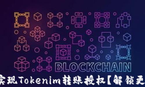 
如何轻松实现Tokenim转账授权？解锁更多可能性！