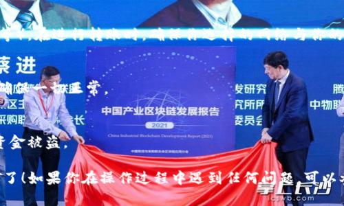 要在TokenTokenIM钱包中导入USDT（Tether），你需要按照以下步骤进行操作。以下是详细的指南，包括必要的准备工作和步骤。

### 步骤一：下载和安装TokenTokenIM钱包

1. **下载TokenTokenIM钱包**：
   - 访问TokenTokenIM的官方网站或应用商店（如iOS App Store或Android Google Play）下载并安装钱包应用。

2. **创建或恢复钱包**：
   - 如果是第一次使用，请选择“创建新钱包”并按照指示设置密码、备份助记词等。
   - 如果你已经有一个钱包，可以选择“恢复钱包”，并输入你的助记词进行恢复。

### 步骤二：获取USDT的钱包地址

1. **进入钱包主界面**：
   - 打开应用，输入密码后进入主界面。

2. **添加USDT资产**：
   - 在资产页面，寻找到添加资产的选项（通常是“添加资产”或“添加代币”）。
   - 在列表中找到“USDT”，并选择添加。

3. **获取钱包地址**：
   - 点击USDT进入详情页，应该会显示你的USDT钱包地址。你可以通过“复制地址”按钮来复制这个地址以备后用。

### 步骤三：将USDT导入TokenTokenIM钱包

1. **选择转账平台**：
   - 如果你在其它交易所（如Binance、Huobi、Coinbase等）或者钱包中持有USDT，登录到该平台账户。

2. **进行提现**：
   - 在交易所或钱包中找到提现（或转账）功能，输入你在TokenTokenIM钱包中复制的USDT地址。

3. **输入提现金额**：
   - 输入你希望转账的USDT数量，并按要求完成相关的验证（如身份验证、二步验证等）。

4. **确认提现**：
   - 确认你所输入的信息无误后，提交提现请求。这时，根据你选择的网络（ERC20、TRC20等），可能会有稍微不同的手续费用和处理时间。

### 步骤四：确认交易状态

1. **返回TokenTokenIM钱包**：
   - 在TokenTokenIM钱包中，等待几分钟后刷新资产页面，查看USDT是否已经到账。

2. **查看交易记录和状态**：
   - 如果没有看到USDT到账，可以在USDT详情页查看交易记录和状态。如果交易处于“未确认”状态，等待网络确认即可；如果有问题，可以去对应平台查看具体的交易状态。

### 附加提示

- **注意网络选择**：
   - USDT可以在多条区块链上运行（如ERC20、TRC20、BEP20等），在进行转账时，确保你选择的网络与你的TokenTokenIM钱包兼容。

- **小额测试**：
   - 在进行大额USDT转账之前，最好先进行小额测试转账，以确保一切正常。

- **安全性**：
   - 保持你的助记词和私钥安全，不要随意透露给他人，以防资金被盗。

通过以上步骤，你就可以在TokenTokenIM钱包中成功导入USDT了！如果你在操作过程中遇到任何问题，可以参考TokenToken官方网站的帮助或联系他们的客服。