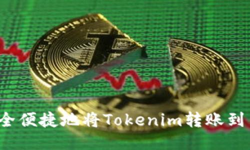 如何安全便捷地将Tokenim转账到交易所？