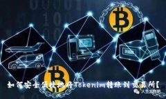如何安全便捷地将Tokenim转