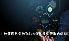 : 如何避免你的Token钱包被盗的五大秘诀？