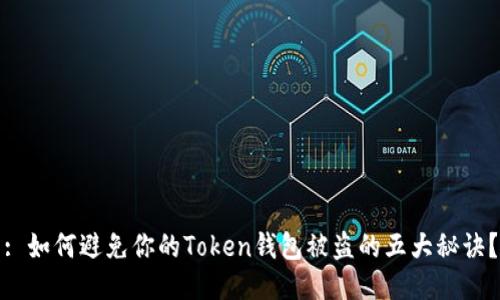 : 如何避免你的Token钱包被盗的五大秘诀？