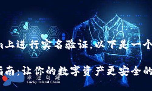 关于如何在Tokenim上进行实名验证，以下是一个大纲和内容的设计。

Tokenim实名验证指南：让你的数字资产更安全的秘密