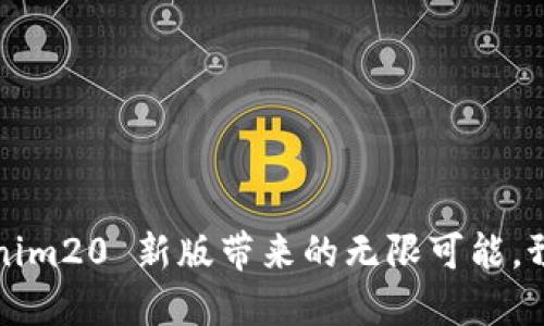 探索 Tokenim20 新版带来的无限可能，预示着什么？