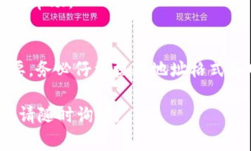 在使用Tokenim或类似的平台时，如果您收到“地址无效”的提示，可能有几个原因导致您无法成功交易或进行某些操作。以下是一些常见的原因及解决方法：

### 1. **地址格式错误**
区块链地址通常有特定的格式，确保您所输入的地址没有拼写错误，且符合该区块链（如以太坊、比特币等）要求的格式。

### 2. **选择错误的网络**
确保您在正确的网络中进行操作。例如，如果您输入的是以太坊地址，请确保您的操作是在以太坊网络上，而不是在其他网络（如比特币网络）上。

### 3. **地址未被使用过**
某些平台可能不支持未被任何用户使用过的新地址。确保您使用的是一个有效且已激活的地址。

### 4. **平台维护或故障**
有时候，平台可能正在维护或经历技术故障。检查Tokenim的官方网站或社交媒体，看是否有相关公告。

### 5. **区域限制**
一些平台对特定区域的用户有限制。如果您在某些地区尝试使用不支持的服务，可能会导致地址无效的问题。

### 解决步骤：
1. **核对地址**：仔细检查输入的地址，确认没有拼写错误。
2. **确认网络**：确保您在正确的网络下进行操作。
3. **联系支持**：如果问题依旧，联系Tokenim的客服支持，寻求专业帮助。

### 小结
在用Tokenim等平台进行加密货币交易时，确保地址有效性非常重要。务必仔细核对地址格式和网络选择，如有疑问，及时获取官方支持能够帮助您迅速解决问题。

希望这些信息能帮助您解决“地址无效”的问题！如果还有其他问题，请随时询问。