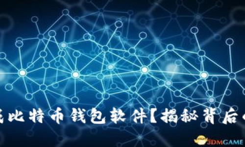 如何无限生成比特币钱包软件？揭秘背后的秘密和风险