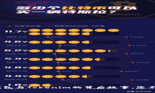 揭秘！麦子钱包与Tokenim的背后故事，您不知道的秘密