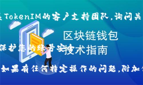 要查询TokenIM（或任何与区块链相关的服务）曾经的授权和授权记录，您可以按照以下步骤进行：

1. **访问TokenIM官方网站**:
   打开浏览器并访问TokenIM的官方网站，确保您到达的是官方渠道。

2. **使用钱包连接**:
   如果TokenIM支持您使用的加密钱包（如MetaMask、Trust Wallet等），请通过钱包连接到TokenIM。这样您可以获得与您的钱包地址相关的授权记录。

3. **查找授权记录**:
   - 在TokenIM的界面上查找“授权”或“权限管理”相关的选项。
   - 通常，在用户界面中会有一个选项可以查看您钱包地址曾经授予的权限或操作记录。

4. **区块链浏览器**:
   如果TokenIM没有直接显示授权记录的功能，您可以使用区块链浏览器（如Etherscan、BscScan等）：
   - 获取您钱包地址。
   - 在区块链浏览器中搜索您的钱包地址。
   - 查看与TokenIM相关的交易记录，选择“Token Authorization”或“Token Transfers”等标签查找特定的授权信息。

5. **联系支持团队**:
   如果通过以上步骤仍然无法找到授权记录，建议直接联系TokenIM的客户支持团队，询问关于查询授权信息的具体步骤或指导。

6. **保持安全**:
   在任何操作中，请确保您不会分享您的私钥或敏感信息，保护您的账号安全。

通过以上步骤，您应该能够查询到TokenIM曾经的授权记录。如果有任何特定操作的问题，附加信息会有助于找到解决方案。