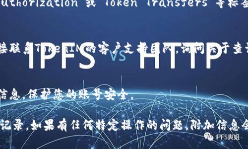 要查询TokenIM（或任何与区块链相关的服务）曾经的授权和授权记录，您可以按照以下步骤进行：

1. **访问TokenIM官方网站**:
   打开浏览器并访问TokenIM的官方网站，确保您到达的是官方渠道。

2. **使用钱包连接**:
   如果TokenIM支持您使用的加密钱包（如MetaMask、Trust Wallet等），请通过钱包连接到TokenIM。这样您可以获得与您的钱包地址相关的授权记录。

3. **查找授权记录**:
   - 在TokenIM的界面上查找“授权”或“权限管理”相关的选项。
   - 通常，在用户界面中会有一个选项可以查看您钱包地址曾经授予的权限或操作记录。

4. **区块链浏览器**:
   如果TokenIM没有直接显示授权记录的功能，您可以使用区块链浏览器（如Etherscan、BscScan等）：
   - 获取您钱包地址。
   - 在区块链浏览器中搜索您的钱包地址。
   - 查看与TokenIM相关的交易记录，选择“Token Authorization”或“Token Transfers”等标签查找特定的授权信息。

5. **联系支持团队**:
   如果通过以上步骤仍然无法找到授权记录，建议直接联系TokenIM的客户支持团队，询问关于查询授权信息的具体步骤或指导。

6. **保持安全**:
   在任何操作中，请确保您不会分享您的私钥或敏感信息，保护您的账号安全。

通过以上步骤，您应该能够查询到TokenIM曾经的授权记录。如果有任何特定操作的问题，附加信息会有助于找到解决方案。