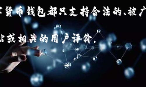 关于“tokentokenim钱包有黑币吗”的问题，我需要解释一下“黑币”的含义。在数字货币的领域中，“黑币”通常是指那些与非法活动相关的加密货币，如用于洗钱、诈骗、非法交易等的货币。许多加密货币本身是合法的，但不法分子可能会利用这些货币进行不法行为。

针对您的问题，具体情况需要根据tokentokenim钱包的功能和支持的货币种类来判断。一般来说，大多数正规的数字货币钱包都只支持合法的、被广泛接受的加密货币，如比特币、以太坊等。所以，如果您使用的是正规的数字钱包，通常不会有涉及非法活动的“黑币”。

如果您想进一步了解tokentokenim钱包是否支持某种特定的加密货币或者它的安全性，可以查阅该钱包的官方网站或相关的用户评价。

如果有其他具体问题或需要了解更多信息，欢迎继续提问！