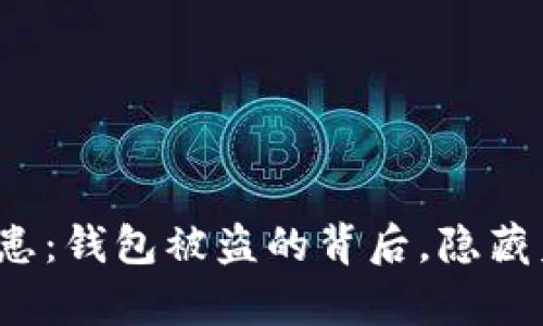 你的以太坊安全隐患：钱包被盗的背后，隐藏着什么惊人的真相？