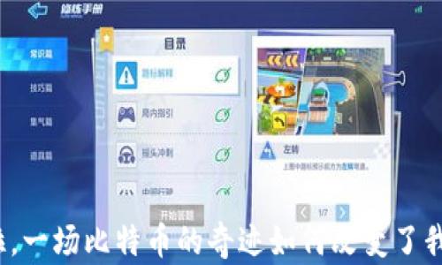 
在委内瑞拉，一场比特币的奇迹如何改变了我们的生活？