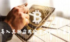 TokenIM导入其他应用安全吗