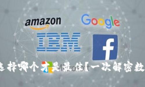 以太坊钱包：选择哪个才是最佳？一次解密数字资产的世界