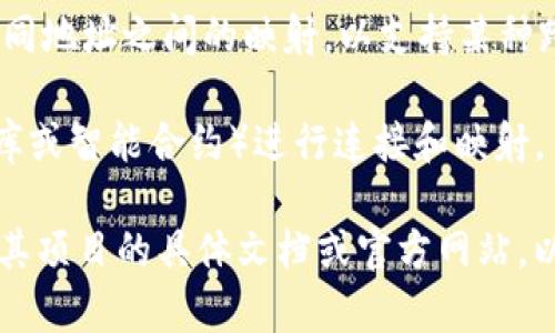 Tokenim 是一个区块链相关的项目，主要涉及数字资产的管理和交易。关于“映射”这个概念，通常在区块链和数字资产的领域中有几个不同的涵义：

1. **资产映射**：这指的是将一种资产在不同区块链之间转换的过程。例如，将以太坊上的代币映射到 Binance Smart Chain 上，以便在该链上使用。

2. **地址映射**：在某些情况下，Tokenim 可能会涉及到不同地址之间的映射，以支持某种跨链功能或资产的转移。

3. **数据映射**：指将区块链上的数据与其他系统（如数据库或智能合约）进行连接和映射。

如果您是指 Tokenim 具体做了哪种形式的映射，建议查阅其项目的具体文档或官方网站，以获取准确的信息。