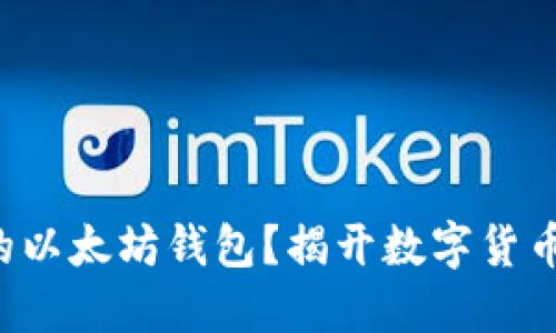 如何打造你的以太坊钱包？揭开数字货币的神秘面纱！