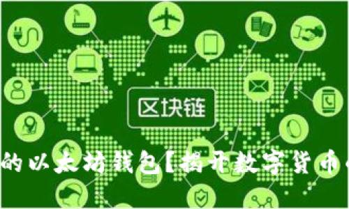 如何打造你的以太坊钱包？揭开数字货币的神秘面纱！