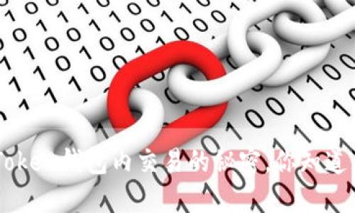 IM Token钱包内交易的秘密，你知道多少？