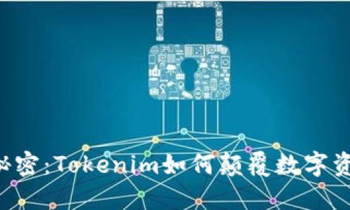 FIRA的秘密：Tokenim如何颠覆数字资产市场？