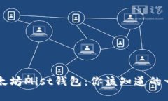 以太坊Mist钱包：你该知道