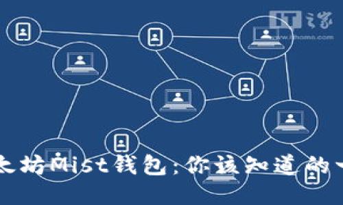 以太坊Mist钱包：你该知道的一切