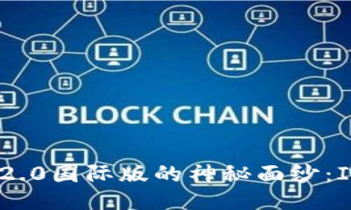 揭开TokenIM 2.0国际版的神秘面纱：IPFS的未来之路