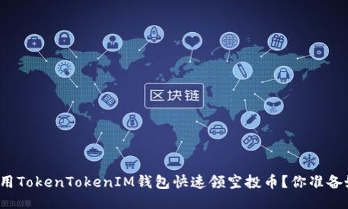 如何使用TokenTokenIM钱包快速领空投币？你准备好了吗？