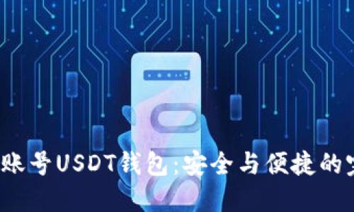 揭秘共管账号USDT钱包：安全与便捷的完美结合？