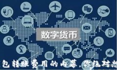 了解Matic钱包转账费用的内