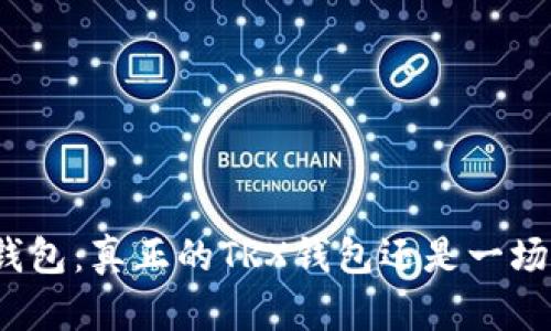 波点钱包：真正的TRX钱包还是一场骗局？