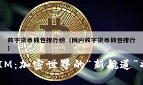 币安提出TokenIM：加密世界的“新航道”将带来哪些变革？