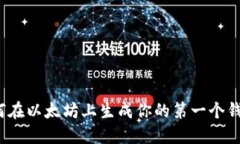 如何在以太坊上生成你的