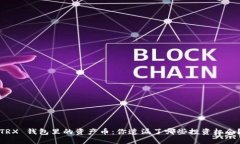 TRX 钱包里的资产币：你遗