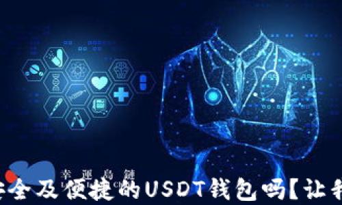 
你知道如何选择一款安全及便捷的USDT钱包吗？让我们揭开它的神秘面纱！