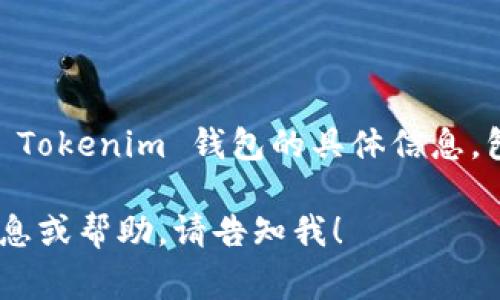 Tokenim 是一个去中心化的数字资产钱包，通常与其官方网站相关。如果你想了解有关 Tokenim 钱包的具体信息，包括下载链接和官网地址，可以在浏览器中搜索 