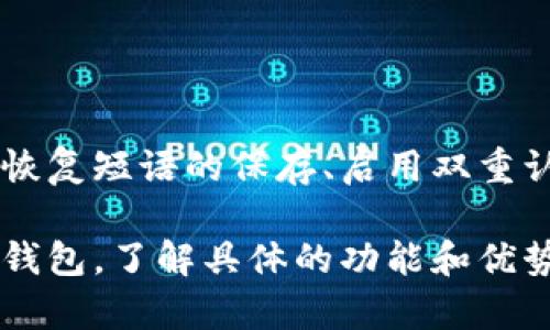 选择合适的钱包用于操作平台（OP）取决于你所使用的区块链网络以及你的需求。下面是一些推荐的数字钱包，适合用于OP和其他加密资产交易：

### 1. **MetaMask**
   - **概述**：MetaMask是一款流行的以太坊和ERC-20代币钱包，支持多个网络，包括Ethereum和Layer 2解决方案，如Optimism。
   - **优点**：用户友好，方便连接去中心化应用（DApps），强大的社区支持。
   - **使用场景**：适用于链上交易、参与去中心化融资或NFT市场。

### 2. **Trust Wallet**
   - **概述**：Trust Wallet是一个移动端钱包，支持多种区块链，且支持OP网络。
   - **优点**：隐私保护好，无需注册，支持多币种。
   - **使用场景**：适合移动用户，轻松随时随地管理资产。

### 3. **Coinbase Wallet**
   - **概述**：Coinbase Wallet是Coinbase官方推出的钱包，使用方便，适合初学者。
   - **优点**：用户界面简单，支持多种区块链，可以直接与Coinbase平台进行交互。
   - **使用场景**：适合刚入门的用户，轻松管理和买卖加密资产。

### 4. **Ledger硬件钱包**
   - **概述**：Ledger是专业的硬件钱包，提供最高级别的安全性。
   - **优点**：离线存储，抗黑客攻击。
   - **使用场景**：适合长期持有者和重视安全的用户。

### 5. **Exodus Wallet**
   - **概述**：Exodus是一款兼顾用户体验和功能的钱包，支持多种加密货币。
   - **优点**：美观的用户界面，内置交易功能。
   - **使用场景**：适合需要在不同加密货币之间快速交换的用户。

### 最后提示
在选择钱包时，请确保你对相关的安全性措施有清楚的了解，包括备份恢复短语的保存、启用双重认证等。同时，定期检查钱包的更新和相关安全补丁，以确保资产的安全。

对于更具体的需求，你可以考虑使用帮助抵押、交易和参与治理的专用钱包，了解具体的功能和优势，以做出最合适的选择。