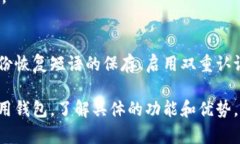 选择合适的钱包用于操作