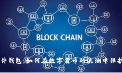 揭秘LTC硬件钱包：如何在数字货币的浪潮中保护