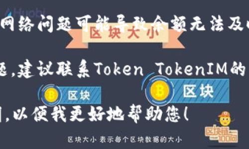 关于“tokentokenim钱包余额怎么改”的问题，很遗憾，由于我无法提供实时的技术支持或指导，您可以尝试以下一般性的步骤：

1. **确保您访问的是正确的网站或应用**：请确认您使用的是官方的Token TokenIM钱包应用或者网站，避免使用不明的第三方平台。

2. **查看余额更新**：一般来说，钱包余额是根据区块链上的网络交易实时更新的，如果您刚刚进行了交易，可能需要等待区块链确认。

3. **更新应用**：确保您使用的是最新版本的钱包应用，有时老版本的应用可能会出现显示问题。

4. **检查网络连接**：确认您的网络连接正常，有时网络问题可能导致余额无法及时更新。

5. **联系客服**：如果上述方法都没有解决您的问题，建议联系Token TokenIM的官方客服寻求帮助。

如果您有具体的操作步骤或者其他问题，请详细说明，以便我更好地帮助您！