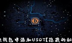 如何在Trust钱包中添加USDT？隐藏的秘诀你知道吗