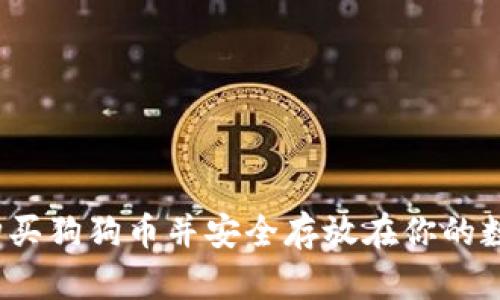 如何轻松购买狗狗币并安全存放在你的数字钱包中？