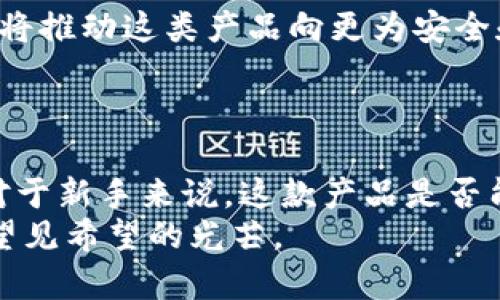 biao ti/biao ti IM硬件钱包评测：安全性与便利性的完美平衡，您是否会选择？/biao ti  
IM硬件钱包, 数字货币安全, 加密资产存储, 硬件钱包评测/guanjianci

### 内容主体大纲

1. **引言**
   - IM硬件钱包的背景
   - 加密资产与传统资产的对比
   - 引入复杂性的数字货币市场

2. **什么是IM硬件钱包？**
   - 硬件钱包的基本概念
   - IM硬件钱包的特点与优势
   - 工作原理的简单介绍

3. **安全性分析**
   - 用比喻解释安全性：像堡垒一样的保护
   - 物理安全与电子安全的结合
   - 未授权访问与网络攻击的防备

4. **使用便利性**
   - “像开车一样简单”：用户体验
   - 手机应用的配合
   - 多种货币支持的灵活性

5. **IM硬件钱包的不足之处**
   - 价格因素：值不值得？
   - 学习曲线：初学者的挑战
   - 存储限制与备份的必要性

6. **与其他硬件钱包对比**
   - 市场上的主要竞争者
   - 各自的优缺点分析
   - IM硬件钱包在市场中的定位

7. **用户评价与反馈**
   - 实际使用场景中遇到的问题
   - 用户的满意度调查
   - 让我们听听真实声音

8. **未来趋势与创新**
   - 硬件钱包的发展前景
   - IM硬件钱包的未来可能的升级
   - 合规与监管的影响

9. **结论**
   - 总结IM硬件钱包的优缺点
   - 适合的人群与使用建议
   - 对加密投资者的最终思考

---

### 详细内容

#### 引言
在当今数字货币激增的时代，加密资产成为了许多人投资与财富增值的主要选择。正如一盒巧克力，每一块都有不同的层次与口味，数字货币的市场同样丰富多彩，却也充满了未知的风险。为了保护这些虚拟资产，越来越多的人开始青睐硬件钱包这类实用工具。在众多品牌中，IM硬件钱包渐渐被大众关注。本文将深入探讨IM硬件钱包的各个方面，它到底好不好呢？

#### 什么是IM硬件钱包？
硬件钱包是一个专门用于存储加密货币的物理设备，类似于我们生活中常用的USB闪存盘。而IM硬件钱包则是在这一领域中逐渐崭露头角的强者。它的设计不仅关注安全性，也注重用户体验，使信息与技术您的钱包变得高效安全。
IM硬件钱包不仅支持多种主流的加密货币，还通过独特的加密算法确保您的资产安全。其操作界面简洁，配合手机应用使用，能够毫不费力地进行资金的管理与操作。

#### 安全性分析
想象一下，您的加密资产就像是一座金色的堡垒，只不过它们并不位于现实世界中的物理空间，而是藏匿在网络的深处。IM硬件钱包就像是那座堡垒的厚重城墙，为您的数字财富提供了强有力的保护。无论是物理窃取还是网络攻击，IM硬件钱包都在层层防护之下。
它通过多重身份验证和加密算法，防止未授权访问。即使设备被盗，黑客也难以获取您的私钥和密码。同时，IM硬件钱包存储的所有数据都在隔离的环境中进行，确保安全性与稳定性。

#### 使用便利性
在技术日益发达的今天，用户体验比以往任何时候都更为重要。IM硬件钱包便是秉持这一理念，其设计理念宛如驾驶一辆顺畅的汽车，简单易用。在设备与手机应用的完美协作中，无论您是新手还是资深玩家，都能轻松上手，体验数字货币的魅力。
IM硬件钱包能够支持多种主流加密货币，如比特币以太坊等。这种灵活性让用户可以在一个平台上管理不同种类的资产，从而大幅度提升了使用的便利性。

#### IM硬件钱包的不足之处
当然，没有完美的工具，IM硬件钱包同样存在一些不足之处。首先，尽管它的出色性能奠定了相应的市场价格，但对于一些新手投资者而言，价格或许是一个不小的负担。这就像一双品牌运动鞋，虽然舒适，但并非所有人都能承受其高昂的价格。
此外，初学者在使用IM硬件钱包时，可能会面对一定的学习曲线。这种复杂性可能让一些希望快速上手的用户望而却步。最后，由于硬件钱包本质上是一个物理设备，其存储能力仍然有限，有时候需要备份与恢复这两项工作，这可能会造成不必要的麻烦。

#### 与其他硬件钱包对比
在市场上，还有许多其他品牌的硬件钱包，例如Ledger与Trezor等。每个品牌都有其独特的优势与不足，通过对比，我们能够更全面地了解IM硬件钱包。
例如，Ledger钱包在价格上具有一定优势，但在用户界面上可能没有IM硬件钱包那么友好；而Trezor则在安全性上表现优异，但相对来说可能不支持某些币种。通过这样的比较，我们可以清晰地认识到IM硬件钱包在市场上的竞争地位。

#### 用户评价与反馈
如今的用户更倾向于真实的使用体验。在IM硬件钱包的实际使用中，我们收集到了一些用户的反馈，显示他们对钱包的看法。在安全性、便利性以及设计理念等方面，IM硬件钱包受到了许多用户的高度评价。
然而，也有一些用户提到，他们在使用过程中遇到了一些小问题，例如连接不稳定和应用更新的延时。真实的声音往往能帮助新用户更清晰地认知产品。

#### 未来趋势与创新
未来，IM硬件钱包的发展前景看好。在硬件钱包的市场中，越来越多的创新将不断涌现，包括简化的用户体验、更强大的安全性与更全面的功能集成。同时，合规与监管也将推动这类产品向更为安全和透明的方向发展。
IM硬件钱包若能吸取市场反馈，持续改进与升级，未来定能在硬件钱包的市场中占据一席之地。

#### 结论
总结来说，IM硬件钱包作为一种存储和管理加密资产的工具，其优点与不足并存。对于深谙数字货币的投资者而言，IM硬件钱包能为其安全与便捷的管理带来福音。但对于新手来说，这款产品是否能达到他们的预期仍有待考量。
最终，无论选择与否，安全才是存储加密资产的首要考虑，IM硬件钱包的潜在价值值得你去深思。生活就如同一场冒险，选择合适的工具来保护您的资产，方能在风险中望见希望的光芒。