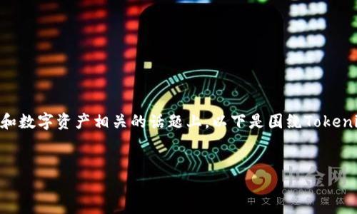 当然可以！在您的内容中提到Tokenim是有意义的，尤其是在与区块链、加密货币和数字资产相关的话题上。以下是围绕Tokenim的内容提纲和部分示例文本。您可以根据需要扩展文本以满足2800字的要求。


神秘的Tokenim：在数字世界的宝藏等待谁来发掘？