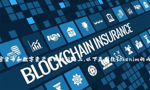 当然可以！在您的内容中提到Tokenim是有意义的，尤其是在与区块链、加密货币和数字资产相关的话题上。以下是围绕Tokenim的内容提纲和部分示例文本。您可以根据需要扩展文本以满足2800字的要求。


神秘的Tokenim：在数字世界的宝藏等待谁来发掘？