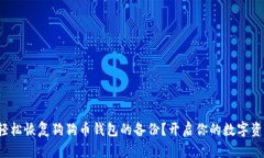 : 如何轻松恢复狗狗币钱包的备份？开启你的数字