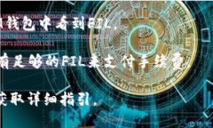 FIL（Filecoin）是一个分布式